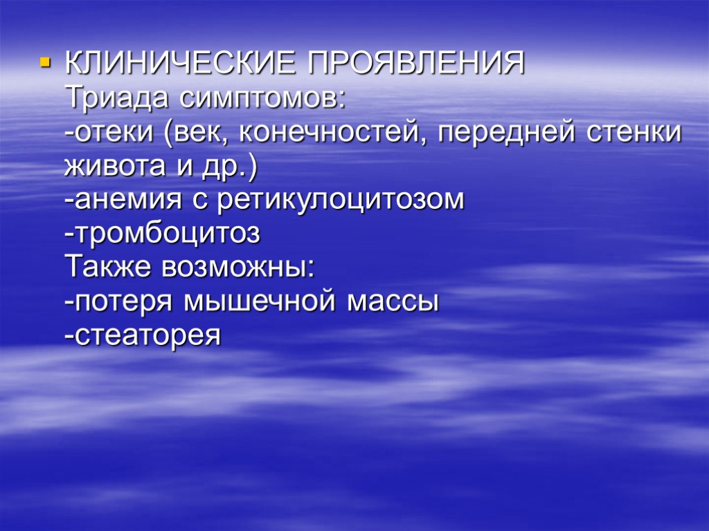 КЛИНИЧЕСКИЕ ПРОЯВЛЕНИЯ Триада симптомов: -отеки (век, конечностей, передней стенки живота и др.) -анемия с